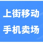 上街移动手机卖场