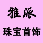 郑州市上街区雅派珠宝首饰店