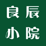 良辰小院