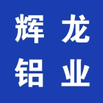 河南辉龙铝业股份有限公司