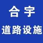 郑州合宇道路设施有限公司