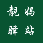 郑州市靓妈驿站健康管理咨询有限公司