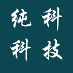 河南纯科科技有限公司