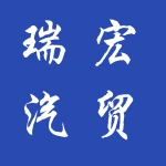 郑州瑞宏汽贸有限公司