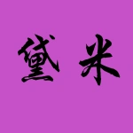 黛米皮肤管理中心