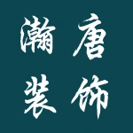 郑州瀚唐装饰工程有限公司