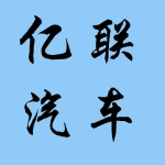 郑州亿联汽车维修技术服务有限公司