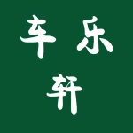 郑州市上街区车乐轩洗车美容装饰店
