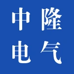 河南中隆电气有限公司