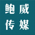 郑州鲍威文化传媒有限公司
