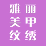 雅丽美甲纹绣