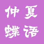 郑州仲夏蝶语酒店