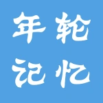 年轮记忆摄影工作室