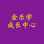 金乐学外语