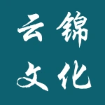 河南云锦文化发展有限公司