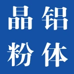 郑州市晶铝粉体有限公司