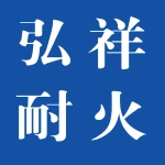 郑州弘祥耐火材料有限公司