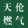郑州市上街区天伦燃气有限公司的logo