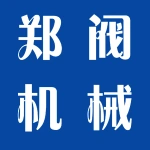 郑州郑阀机械有限公司