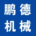 郑州鹏德机械设备有限公司