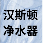 郑州市上街区汉斯顿净水器专卖店