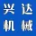 河南兴达机械有限公司的logo