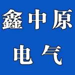 郑州市鑫中原电气设备有限公司