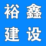 郑州市裕鑫建设工程有限公司