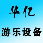 郑州市华亿游乐设备有限公司