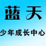 蓝天少年成长中心
