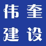 河南伟奎建设工程有限公司