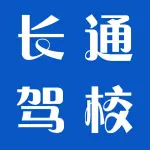 郑州市上街区长通机动车驾驶员培训学校