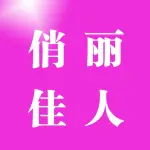 俏丽佳人