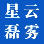 郑州星云磊雾电子商务有限公司