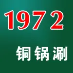1972铜锅涮
