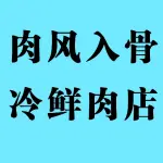 郑州市上街区肉风入骨冷鲜肉店