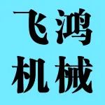 郑州飞宏机械设备有限公司