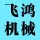 郑州飞宏机械设备有限公司的logo