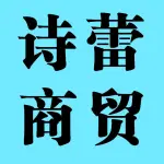 郑州诗蕾商贸有限公司