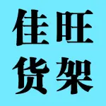 荥阳市佳旺货架经营部