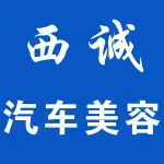 郑州市上街区西诚汽车美容