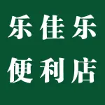 上街区乐佳乐便利店