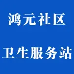 郑州市鸿元社区卫生服务站