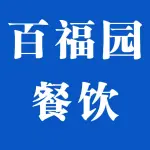 河南百福园餐饮管理有限公司