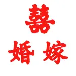 囍•婚嫁 跟妆礼服馆