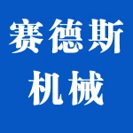 郑州赛德斯机械有限公司