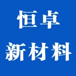 郑州恒卓新材料科技有限公司