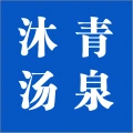 郑州市上街区沐青汤泉洗浴中心的logo