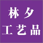 郑州林夕工艺品有限公司