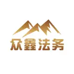 郑州市众鑫法律咨询有限公司